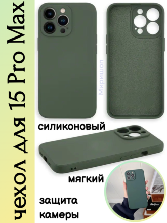 Чехол мягкий для iPhone 15 Pro Max с защитой камеры, темно зеленый