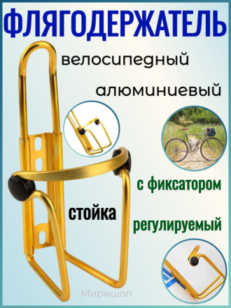 Флягодержатель велосипедный алюминиевый с фиксатором, золотой