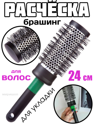Расчёска брашинг для укладки волос