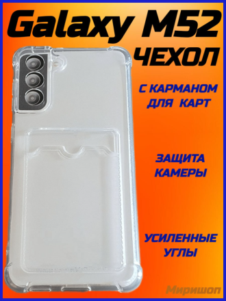 Противоударный силиконовый чехол с карманом для карт для Samsung Galaxy M52, прозрачный