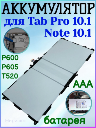 Аккумулятор для Samsung Tab Pro 10.1&quot;/ Note 10.1&quot; (T520/T525/P600/P601/P605) T8220E AAA