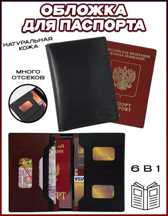 Обложка для паспорта 6 в 1 из натуральной кожи