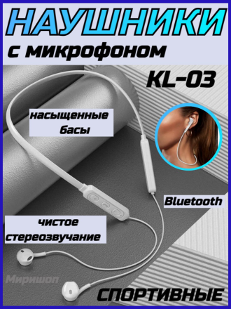 Спортивные наушники Bluetooth с микрофоном KIN KL-03, белый