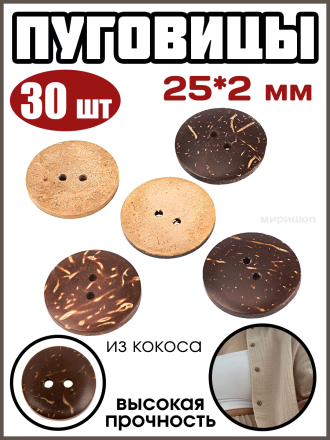 Пуговицы C-Duz 25/2 кокос 6654-0001C - 30шт