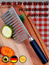 Кухонный нож для картофеля фри и овощей,черный