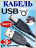 USB кабель для принтера 1 метр - 3шт