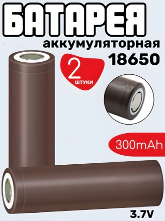 Аккумуляторная батарея 3.7V 18650 универсальная 3000 (~1500) mAh - 2шт