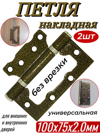 Петля накладная - ПНУ-100 бронза - 2шт