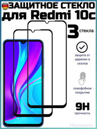 Комплект защитных стекол для Xiaomi Redmi 10c, черный (3 шт)