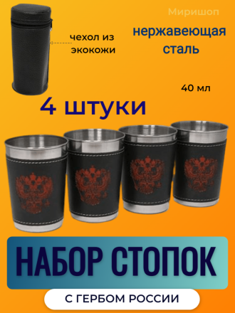 Стопка рюмка с гербом России ( набор стопок ) из нержавейки, 4шт в наборе ( 50мл)