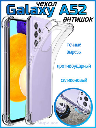 Чехол противоударный Антишок для Samsung Galaxy A52, прозрачный