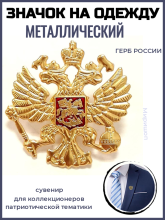 Значок пин металлический на одежду Герб России