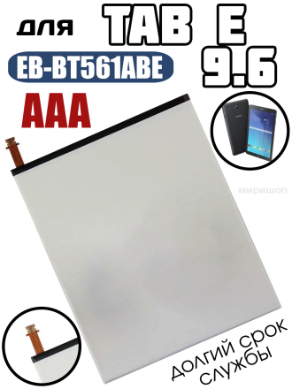 Аккумулятор для Samsung Tab E 9.6&quot; (T560/T561) EB-BT561ABE AAA