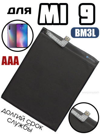 Аккумулятор для Xiaomi Mi 9 (BM3L) AAA