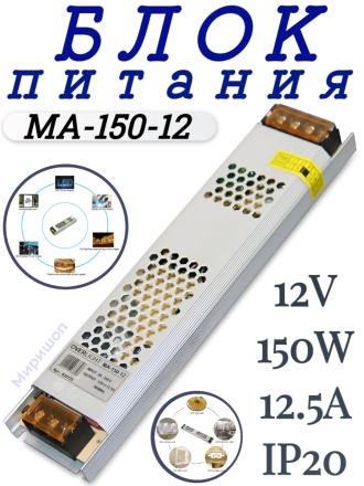 Блок питания MA-150-12 (12V,150W, 12.5A, IP20)