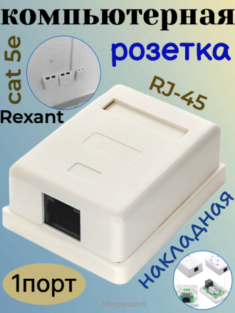 Розетка компьютерная REXANT RJ-45, 1 порт, накладная, cat 5e