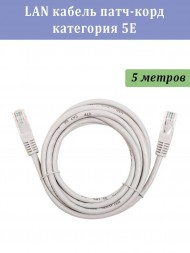 LAN кабель патч-корд категория 5E 5 метров