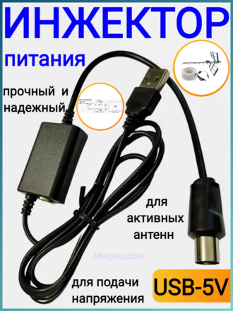 Инжектор питания ANT02 для активных антенн USB-5V