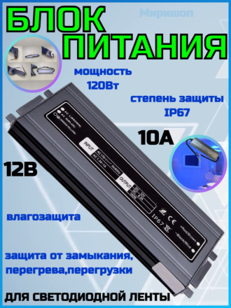 Блок питания для светодиодной ленты IP67 Slim MR-12120 12V 10A 120W