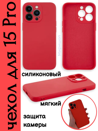 Чехол мягкий для iPhone 15 Pro с защитой камеры, красный