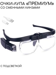 Увеличительные очки с подсветкой &quot;Премиум&quot;,со съемными линзами,USB зарядка