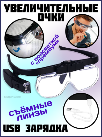 Увеличительные очки с подсветкой &quot;Премиум&quot;,со съемными линзами,USB зарядка
