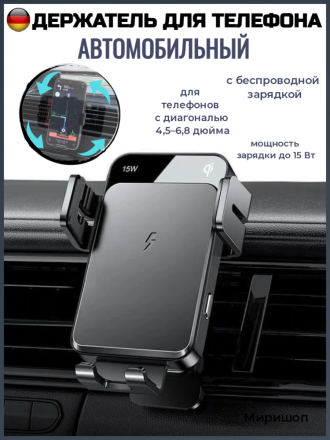 Держатель для телефона автомобильный с автозажимом и беспроводной зарядкой Joyroom