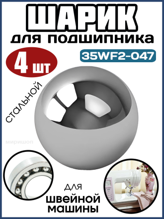 Стальной шарик 35WF2-047//TW1-0602L18 (7.30) Typical - 4 шт