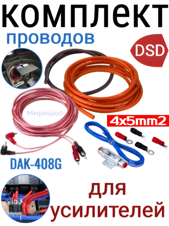 Комплект проводов DSD DAK-408G 4x5mm2 д/усилителей