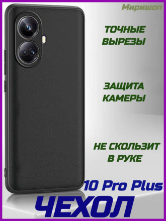 Чехол силиконовый для Realme 10 Pro Plus с защитой камеры, черный