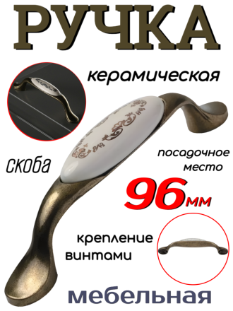 Ручка керамическая ver.8 посадочное место 96 мм, бронза