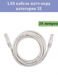 LAN кабель патч-корд категория 5E, 10 метров