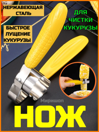 Нож для чистки кукурузы
