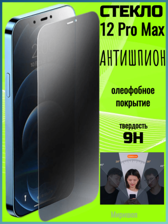 Защитное стекло Антишпион для iPhone 12 Pro Max на полный экран, черное