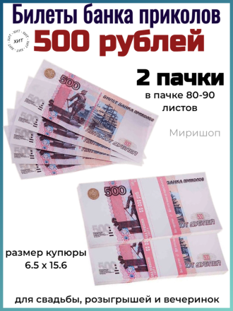 Билеты банка приколов 500 рублей - 2 пачки