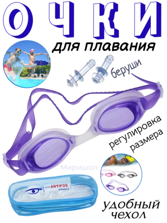 Очки для плавания для взрослых и детей с футляром, фиолетовые