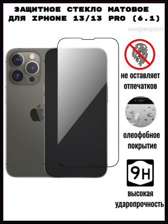 Защитное стекло матовое для iPhone 13/13 Pro (6.1), черное