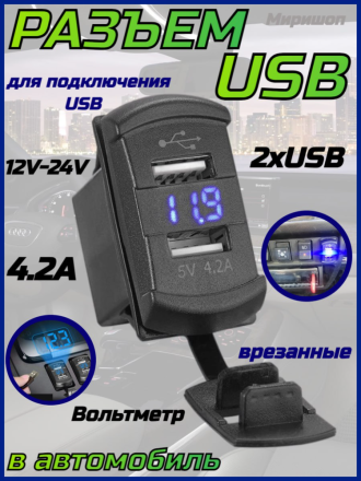 Разъем Usb в авто (врезные) 12V-24V 2USB SKU-9008+ Вольтметр (Квадратный) 4.2A A2210