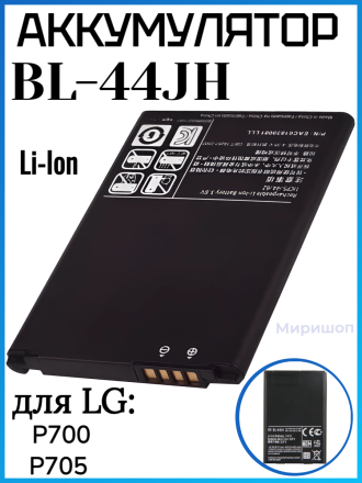 Аккумулятор для LG P700/P705 (BL-44JH)