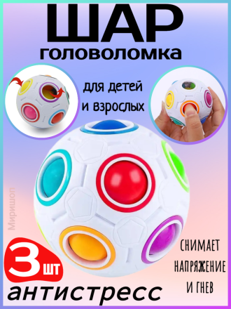 Магический Радужный шарик Антистресс Головоломка - 3шт