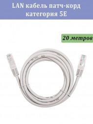 LAN кабель патч-корд категория 5E, 20 метров