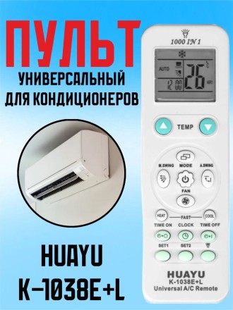 Универсальный пульт Huayu K-1038E+L для кондиционеров