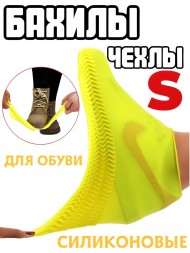 Силиконовые чехлы-бахилы для обуви, желтый, размер S