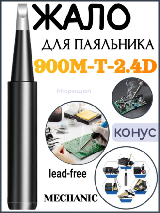 Жало паяльника MECHANIC 900M-T-2.4D (lead-free ESD конус)