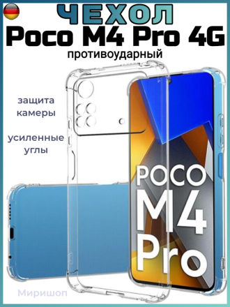 Чехол противоударный Антишок для  Xiaomi Poco M4 Pro 4G, прозрачный