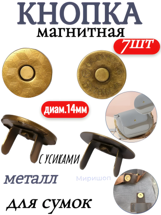 Кнопка магнитная для сумок с усиками/ набор СSC 7шт/ цв.бронза/ диам.14мм