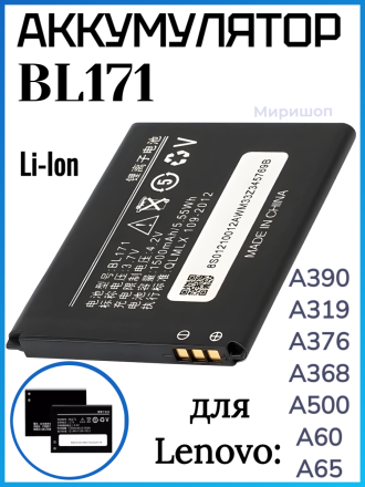 Аккумулятор для Lenovo A390/A319/A376/A368/A500/A60/A65 (BL171)