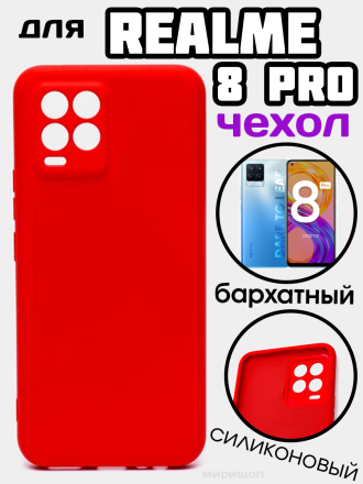 Чехол бархатный Silicone Cover для Realme 8 Pro, красный