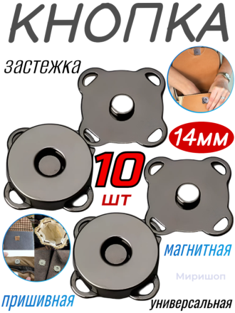 Кнопка застежка магнитная пришивная 14 мм. никель - 10 шт
