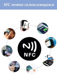 NFC наклейка самоклеющаяся